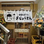 炉端とおでん おじょうさん - 