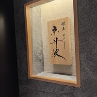 銀座焼とり 京丹波 - 