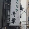 青葉 元町店