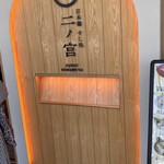 日本橋 すし処 二ノ宮 - 