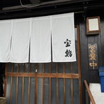 宝鮨 - 