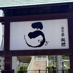 うなぎ亭 友栄 - 