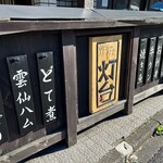 炉ばた 灯台 - 