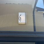 うなぎ亭 友栄 - 