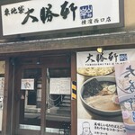 東池袋 大勝軒 - 