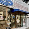 志津屋 - 