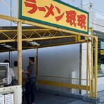 ラーメン ミンミン - 