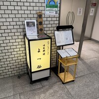 よつ谷 - 