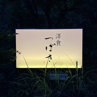 洋食 つばき - 