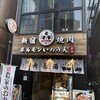 新宿焼肉 ホルモンいのうえ 二号店