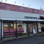 台湾料理 富祥 - 