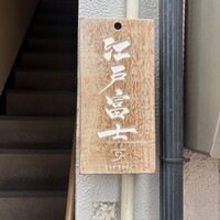 江戸富士 - 