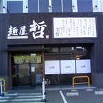 麺屋　哲 倉敷インター店 - 