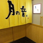 月の音。 - 暖簾