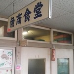 かよちゃん食堂 - 昔のお店の店名でしょうか？　違う名前が掲げられています。