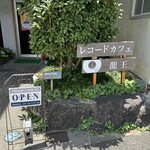 九度山レコードカフェ龍王 - 店前看板❗️