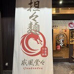 担々麺 威風堂々 - 