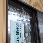 ヤツレン ソフトクリーム売店 - 引き渡し口