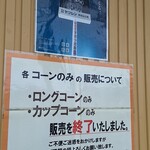 ヤツレン ソフトクリーム売店 - コーンについて