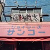 中洲屋台長浜ラーメン初代 健太 東京高円寺本店