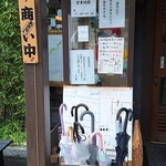 うな藤 - 入口