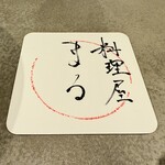 料理屋まる - 手書きコースター
