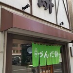 村上屋餅店 - 