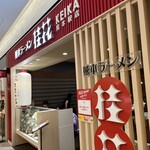 桂花ラーメン - 