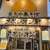 釜玉中華そば ナポレオン軒  京急蒲田店