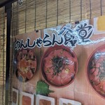 のんしゃらん食堂 - 