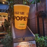 麦酒倶楽部 ポパイ - 