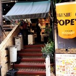 麦酒倶楽部 ポパイ - 