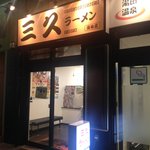 三久ラーメン - 湯田温泉街に三久ラーメンさん進出～☆（第一回投稿分①）