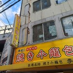 台湾名物 焼き小籠包 李記 - 