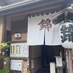 伊豆の味処　錦 - 