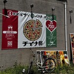 チイナ邸 窯焼きピザ＆生パスタ＆大衆イタリア料理のダイニングバー - 