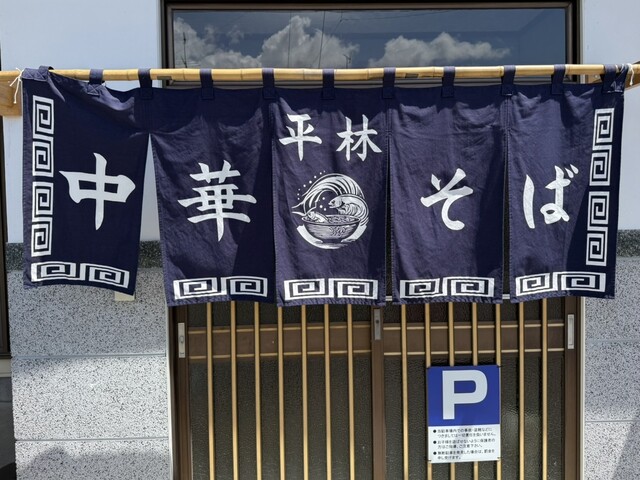 平林中華そば - 白河（ラーメン）の写真