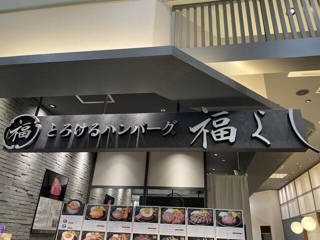 torokeru hamburg Fukuyoshi Aeon mall fuso ten photo 4
