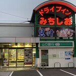 ドライブインみちしお - 