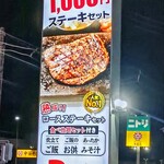 感動の肉と米 沼津店 - 目をひく看板。