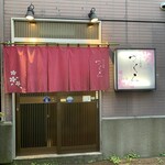 天ぷら料理 さくら - 