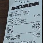 感動の肉と米 - レシート。