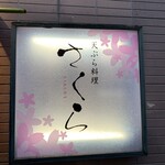 天ぷら料理 さくら - 