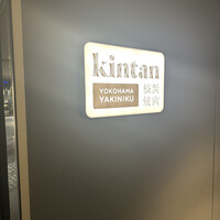 横浜焼肉kintan - 