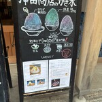 甘味や 澤田商店 - 