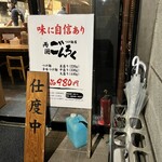 つけ麺屋ごんろく 両国 - 