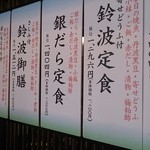 鈴波本店 膳処 - 