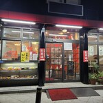 新大宮 中華のサカイ 本店 - 