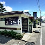 手打ちそば さぶん - 