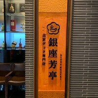 北京ダック専門店 銀座芳亭 - 